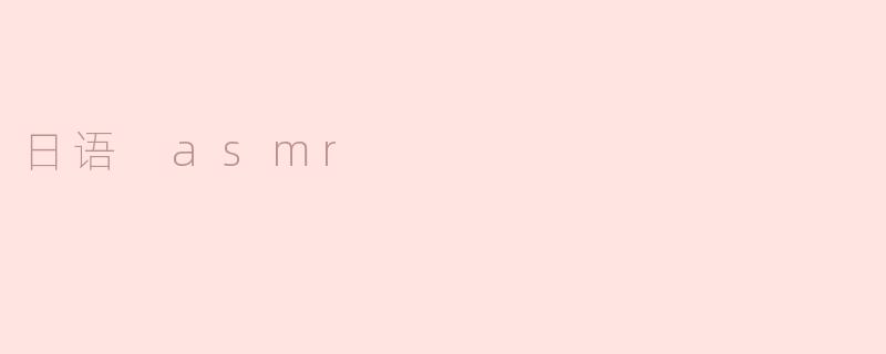 日语 asmr